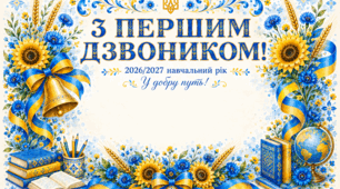 ФОТОЗОНА «з першим дзвоником»