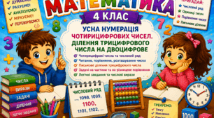 Урок 15. Усна нумерація чотирицифрових чисел. Ділення трицифрового числа на двоцифрове. Математика