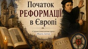 Початок Реформації в Європі