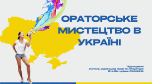 Презентація до уроку української мови в 11 класі (профільний рівень)"Ораторське мистецтво в Україні"