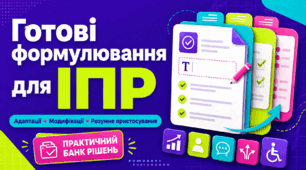 Готові формулювання для ІПР: адаптації, модифікації та розумне пристосування
