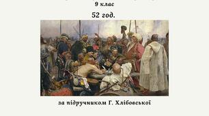 Календарне планування з історії України, 9 клас 52 год. (за підручником Г. Хлібовської).