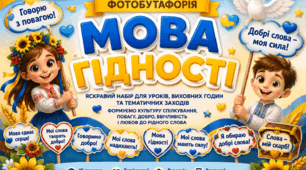 Фотобутафорія «Мова гідності»