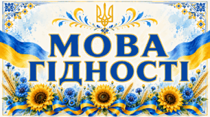 Оформлення на дошку «Мова гідності»