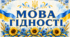 Оформлення на дошку «Мова гідності»