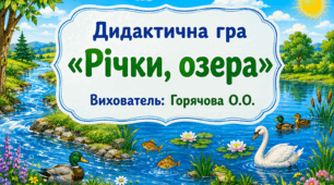 Дидактична гра: " Річки ,озера "
