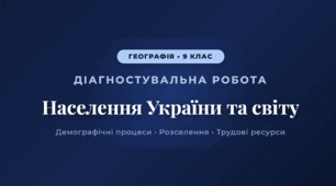 Діагностувальна робота з географії за темами: «Демографічні процеси», «Розселення», «Етнічний, релігійний склад населення», «Трудові ресурси». - 9 клас. НУШ. З групами результатів.