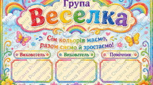 🌈 Оформлення групи «Веселка» 🌈