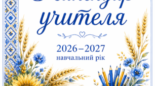 Календар учителя на 2026–2027 навчальний рік (планер для друку)