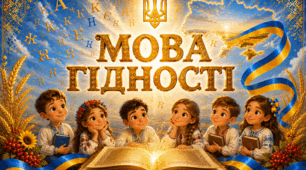 Перший урок 2026/2027 н. р. « МОВА ГІДНОСТІ » (за рекомендацією МОН України)