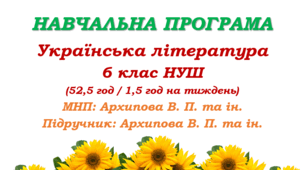 Навчальна програма. Українська література. 6 клас НУШ. Архипова В. П. та ін. (52,5 год / 1,5 год на тиждень)