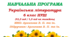 Навчальна програма. Українська література. 6 клас НУШ. Архипова В. П. та ін. (52,5 год / 1,5 год на тиждень)
