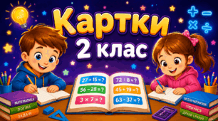 2 клас Набір карток з математики