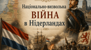 Національно-визвольна війна у Нідерландах