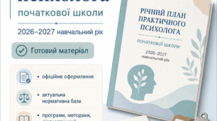 Новий річний план практичного психолога початкової школи на 2026-2027
