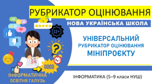 Універсальний рубрикатор оцінювання МІНІПРОЄКТУ з інформатики (5–9 класи НУШ)
