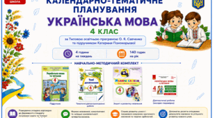 КТП уроків української мови за К.Пономарьовою (4 год) з очікуваними результатами