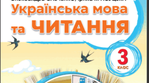 Календарно-тематичне планування  Літературне читання 3 клас  Підручник «Українська мова та читання 2 частина»  автор О. Савченко, І. Красуцька. Рік видання  - 2025