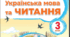 Календарно-тематичне планування  Літературне читання 3 клас  Підручник «Українська мова та читання 2 частина»  автор О. Савченко, І. Красуцька. Рік видання  - 2025