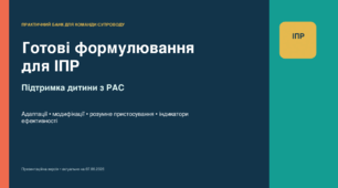 Готові формулювання для ІПР: підтримка дитини з РАС (методичний комплект + презентація)