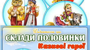 Дидактична гра "Склади половинки. Казкові герої"