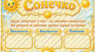 ☀️ Оформлення групи «Сонечко» ☀️