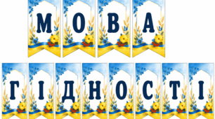 Прапорці «Мова гідності»