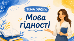 Перший урок "Мова гідності"