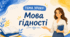 Перший урок "Мова гідності"