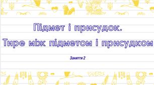 2. Підмет