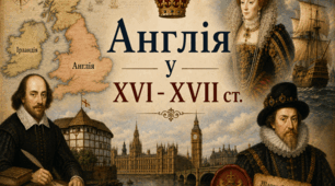 Англія у XVI - XVII ст.