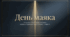 7 серпня - День маяка