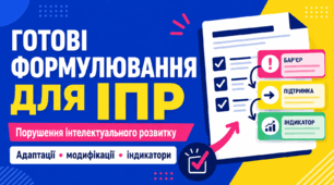 Готові формулювання для ІПР: порушення інтелектуального розвитку — адаптації, модифікації та індикатори