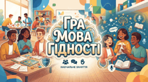 «Мова гідності: гра-старт»