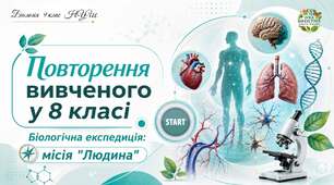 Презентація-квест "Біологічна експедиція: місія «Людина»" (повторення вивченого у 8 класі)
