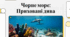 Екологічний стан та біологічне різноманіття Чорного моря