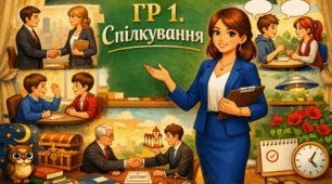 ГР 1. Спілкування. Комунікативні наміри й позиція мовця. Створення та розігрування діалогів відповідно до запропонованої ситуації (офіційна й неофіційна розмова, діалог-домовленість).