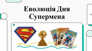 Культурний вплив та еволюція Супермена як центрального символу американського суспільства.