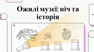 Знамениті нічні екскурсії в Американському музеї природознавства в Нью-Йорку