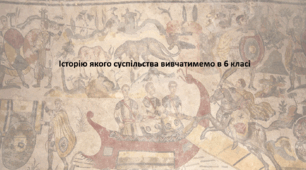 Досліджуємо історію і суспільство 6 клас (за підручником О. Пометун). Презентація "Історію якого суспільства вивчатимемо в 6 класі"