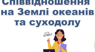 Презентація до уроку географії у 7 класі на тему «Співвідношення на Землі океанів та суходолу»