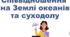 Презентація до уроку географії у 7 класі на тему «Співвідношення на Землі океанів та суходолу»
