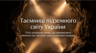 Дивовижний підземний світ України. П'ять найбільш вражаючих печерних системах країни