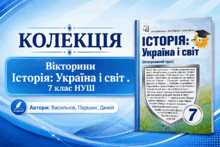 Вікторини. Історія: Україна і світ. 7 клас. Васильків
