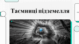 Дивовижний підземний світ України. П'ять найбільш вражаючих печерних системах країни