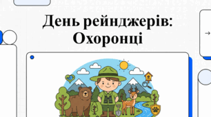 31 липня Всесвітній день рейнджерів
