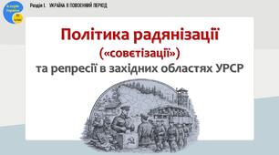 Презентація «Політика радянізації («совєтізації») та репресії в західних областях УРСР»