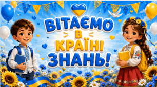 ПЕРШИЙ УРОК ДЛЯ ПЕРШОГО КЛАСУ "ЗНАЙОМСТВО. МОВА ГІДНОСТІ". 1 клас . 2026-2027 Н.Р. Презентація+ конспект + значки першокласників