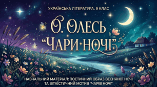 О. Олесь "Чари ночі" 9 клас