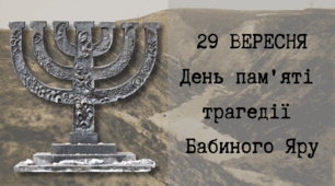 День пам'яті трагедії Бабиного Яру бесіда